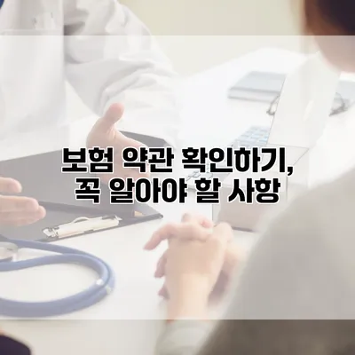 보험 약관 확인하기, 꼭 알아야 할 사항