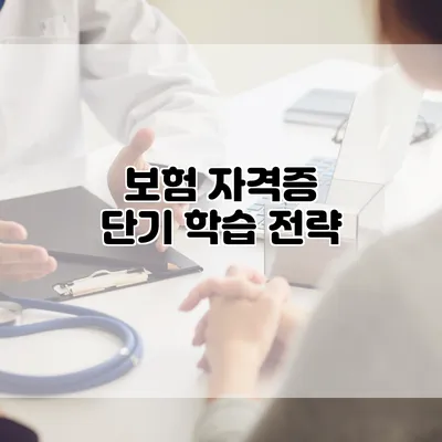 보험 자격증 단기 학습 전략