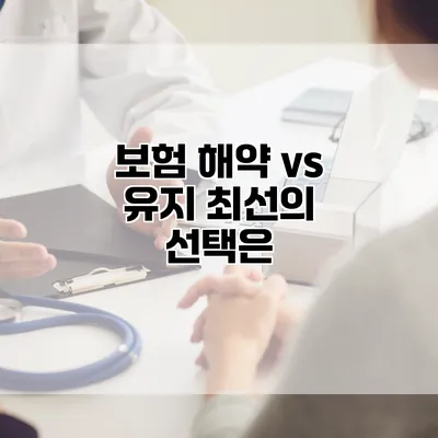 보험 해약 vs 유지 최선의 선택은?