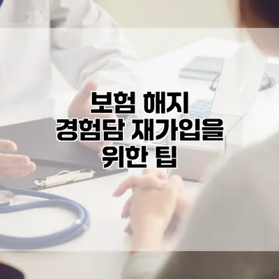 보험 해지 경험담 재가입을 위한 팁