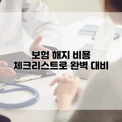 보험 해지 비용 체크리스트로 완벽 대비