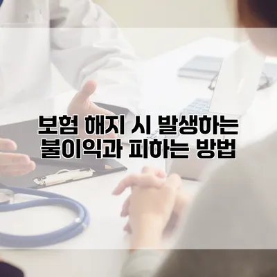 보험 해지 시 발생하는 불이익과 피하는 방법