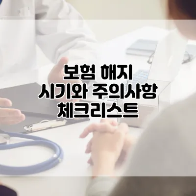 보험 해지 시기와 주의사항 체크리스트