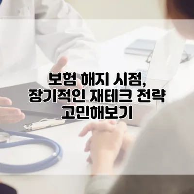 보험 해지 시점, 장기적인 재테크 전략 고민해보기