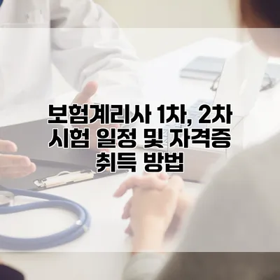 보험계리사 1차, 2차 시험 일정 및 자격증 취득 방법