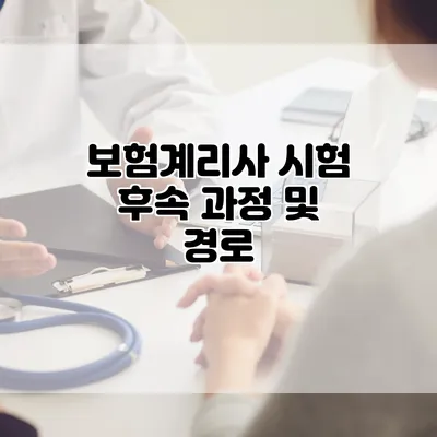 보험계리사 시험 후속 과정 및 경로