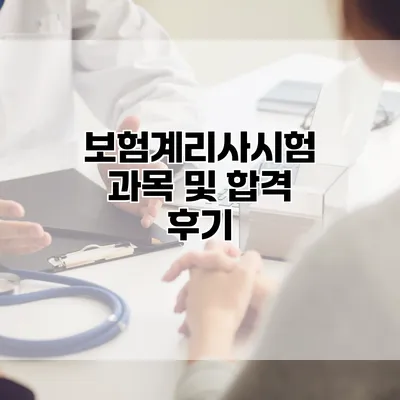 보험계리사시험 과목 및 합격 후기