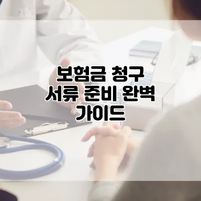 보험금 청구 서류 준비 완벽 가이드