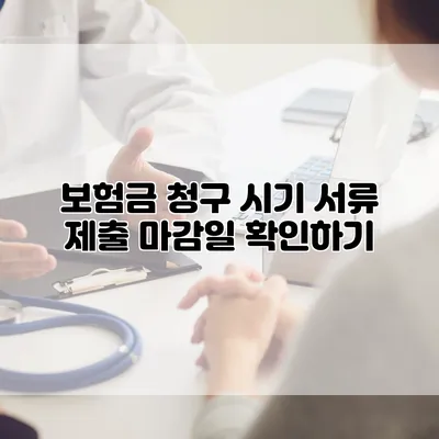 보험금 청구 시기 서류 제출 마감일 확인하기