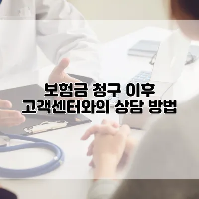 보험금 청구 이후 고객센터와의 상담 방법