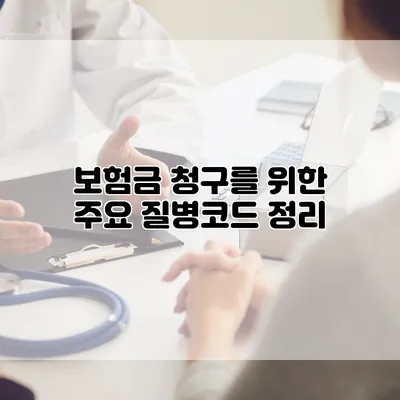 보험금 청구를 위한 주요 질병코드 정리