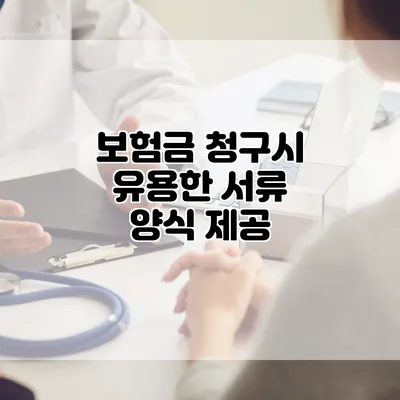 보험금 청구시 유용한 서류 양식 제공