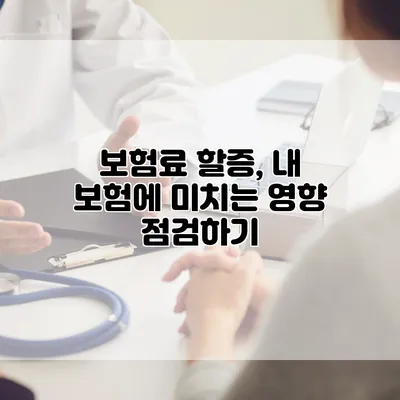 보험료 할증, 내 보험에 미치는 영향 점검하기