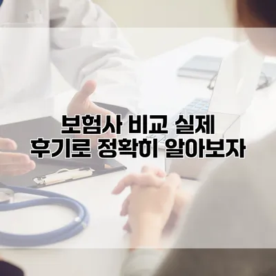 보험사 비교 실제 후기로 정확히 알아보자