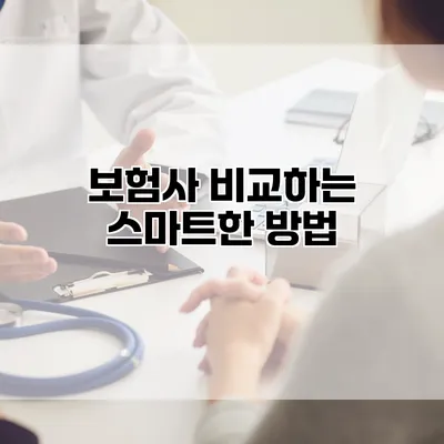 보험사 비교하는 스마트한 방법