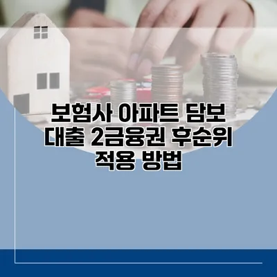 보험사 아파트 담보 대출 2금융권 후순위 적용 방법