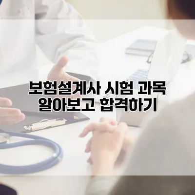 보험설계사 시험 과목 알아보고 합격하기