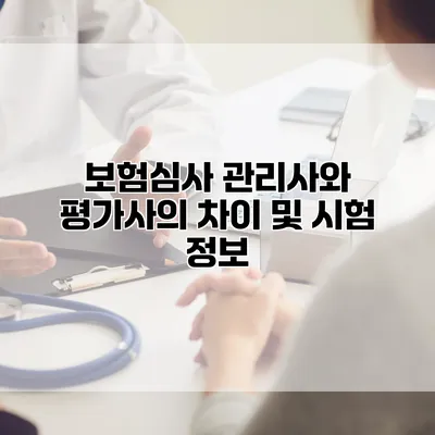 보험심사 관리사와 평가사의 차이 및 시험 정보