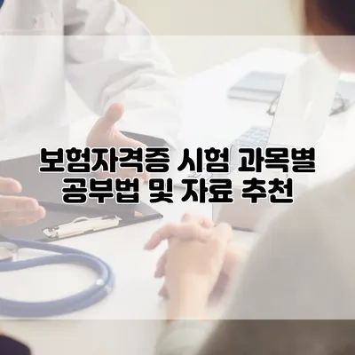 보험자격증 시험 과목별 공부법 및 자료 추천