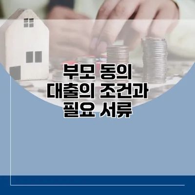 부모 동의 대출의 조건과 필요 서류