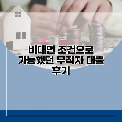 비대면 조건으로 가능했던 무직자 대출 후기