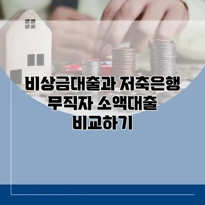 비상금대출과 저축은행 무직자 소액대출 비교하기