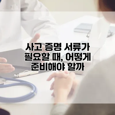 사고 증명 서류가 필요할 때, 어떻게 준비해야 할까?