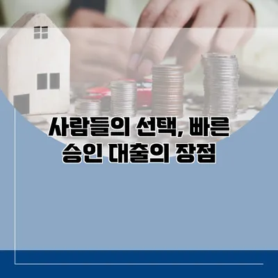 사람들의 선택, 빠른 승인 대출의 장점
