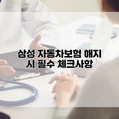삼성 자동차보험 해지 시 필수 체크사항