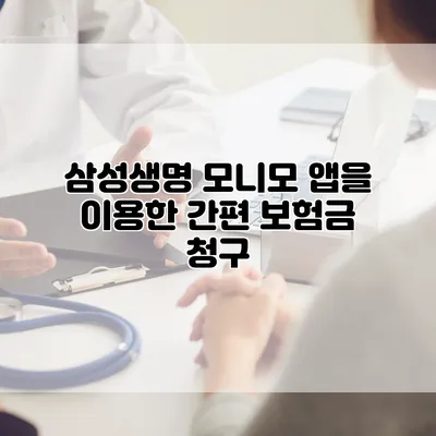 삼성생명 모니모 앱을 이용한 간편 보험금 청구