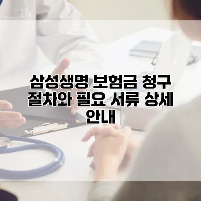 삼성생명 보험금 청구 절차와 필요 서류 상세 안내