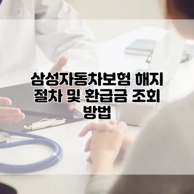 삼성자동차보험 해지 절차 및 환급금 조회 방법