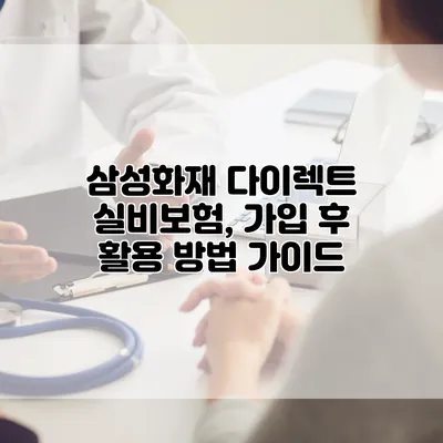 삼성화재 다이렉트 실비보험, 가입 후 활용 방법 가이드