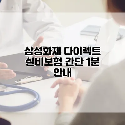삼성화재 다이렉트 실비보험 간단 1분 안내
