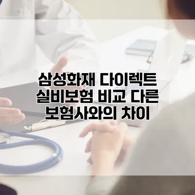 삼성화재 다이렉트 실비보험 비교 다른 보험사와의 차이