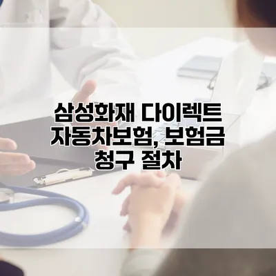 삼성화재 다이렉트 자동차보험, 보험금 청구 절차