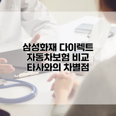 삼성화재 다이렉트 자동차보험 비교 타사와의 차별점