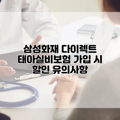 삼성화재 다이렉트 태아실비보험 가입 시 할인 유의사항