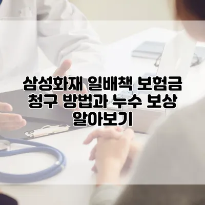 삼성화재 일배책 보험금 청구 방법과 누수 보상 알아보기