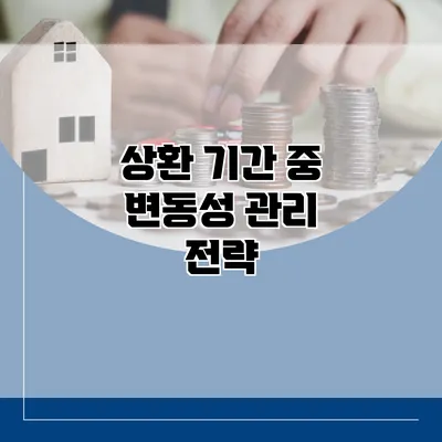 상환 기간 중 변동성 관리 전략