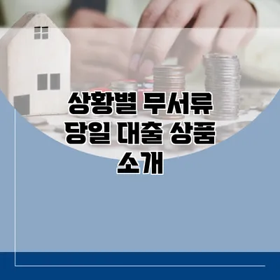 상황별 무서류 당일 대출 상품 소개