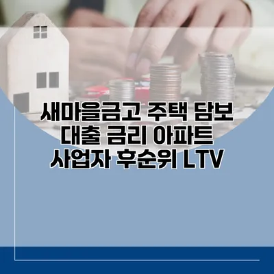 새마을금고 주택 담보 대출 금리 아파트 사업자 후순위 LTV