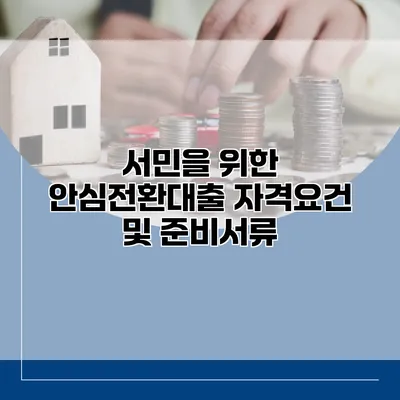 서민을 위한 안심전환대출 자격요건 및 준비서류