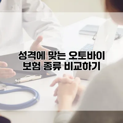 성격에 맞는 오토바이 보험 종류 비교하기