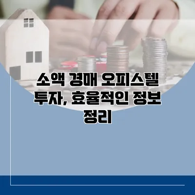 소액 경매 오피스텔 투자, 효율적인 정보 정리