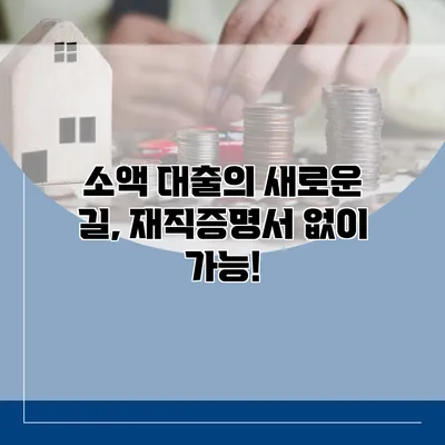 소액 대출의 새로운 길, 재직증명서 없이 가능!