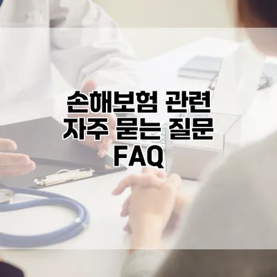 손해보험 관련 자주 묻는 질문 FAQ