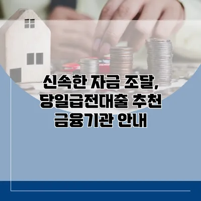 신속한 자금 조달, 당일급전대출 추천 금융기관 안내