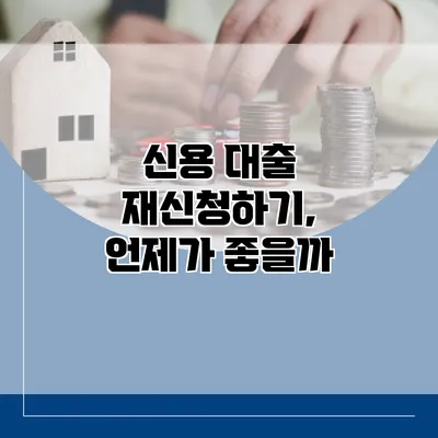 신용 대출 재신청하기, 언제가 좋을까?