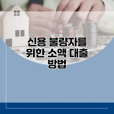 신용 불량자를 위한 소액 대출 방법